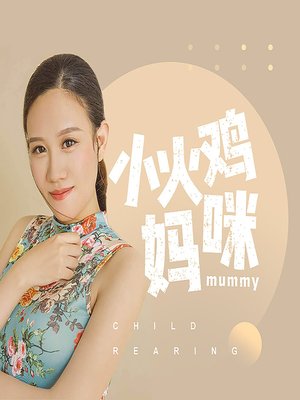 cover image of 小火鸡妈咪 (Little Turkey Mommy)
